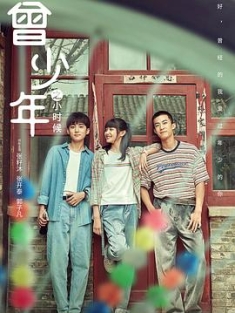 曾少年之小时候 (2023) / 曾少年 / 曾少年 青春版 / Once and Forever: The Sun Rises / 4K.UHD.2160P（阿里云盘资源）