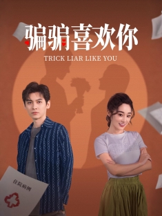 《骗骗喜欢你》短剧高清全集免费在线观看播放完整版