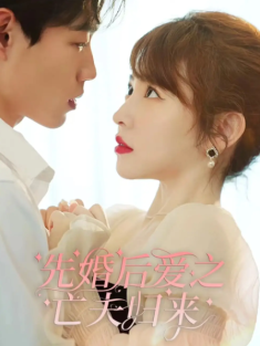 短剧《先婚后爱之亡夫归来》(94集) 网盘在线观看