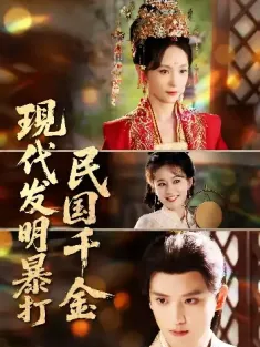 现代发明暴打民国千金（58集）