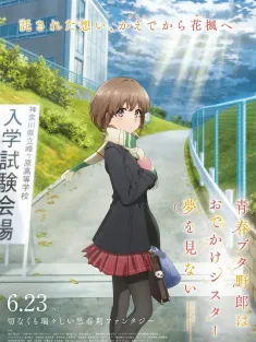 青春期猪头少年不会梦到娇怜外出妹 青春ブタ野郎はおでかけシスターの夢を見ない 2023