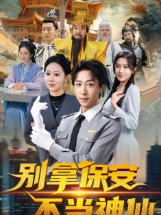 《别拿保安不当神仙》短剧高清全集免费在线观看播放完整版