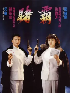 赌霸 賭霸 1991 赌圣延续篇：赌霸/The Top Bet