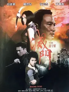 《灭门 滅門 2010》Bad Blood