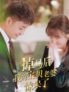 短剧《掉马后我的宝贝老婆惊呆了》(100集) 网盘在线观看