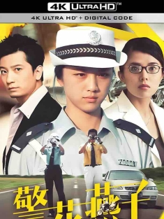 警花燕子 (2006) Policewoman Swallow/中国大陆/豆瓣: 5.9