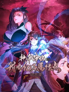 《神帝降临：我有亿万属性点》1-53集 网盘在线观看 动态漫画