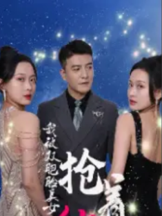 短剧《我被双胞胎美女抢着结婚》(84集) 网盘在线观看