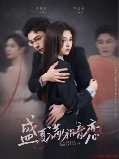 《盛夏满分暗恋》短剧高清全集免费在线观看播放完整版