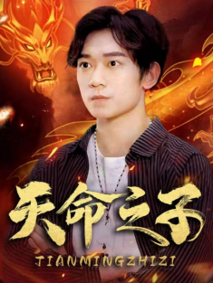 短剧《天命之子》(76集) 网盘在线观看