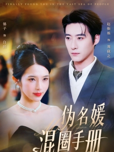 《伪名媛混圈手册》短剧高清全集免费在线观看播放完整版