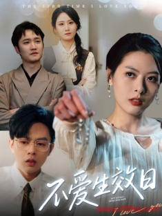 《不爱生效日》短剧高清全集免费在线观看播放完整版