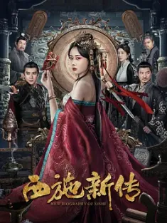 西施新传 (2024) /中国大陆