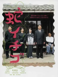 蛇草莓 蛇イチゴ 2003 Wild Berries