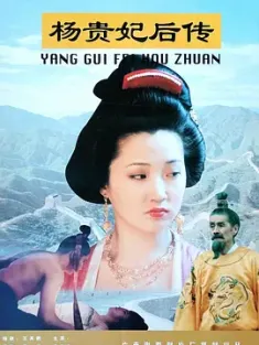 杨贵妃后传 (1996)