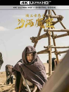 楼兰古卷之沙海魔窟 (2022)