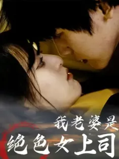 我老婆是绝色女上司（80集）