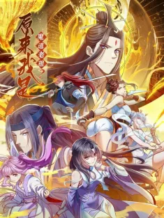 原来我是魔道老祖 1-64集网盘下载 动态漫画