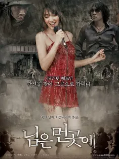 郎在远方 님은 먼곳에 2008 君在远方/您在远方/他在远方