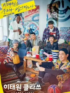 梨泰院Class 이태원 클라쓰 (2020) Itaewon Class/韩国/豆瓣: 7.2
