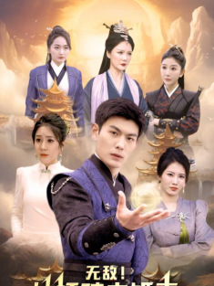 短剧《无敌从打破未婚妻算计开始》(80集) 网盘在线观看