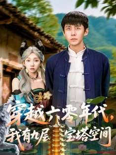 《穿越六零年代我有九层宝塔空间》短剧高清全集免费在线观看播放完整版