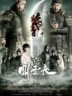 关云长 (2011) 迷失的刀郎(豆友译名)/The Lost Bladesman/中国大陆/中国香港/豆瓣: 5.0
