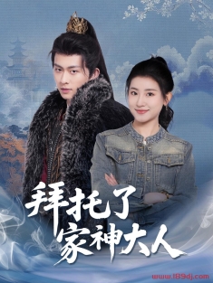 《拜托了家神大人》短剧高清全集免费在线观看播放完整版