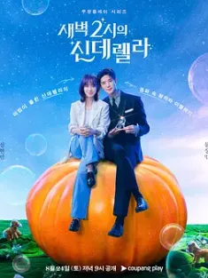 凌晨两点的灰姑娘 새벽 2시의 신데렐라 (2024) Cinderella at 2 AM/韩国/豆瓣: