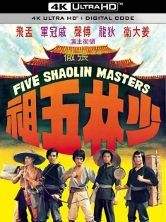 少林五祖 (1974) Five Shaolin Masters/中国香港/豆瓣: 6.6