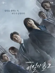 秘密森林2 비밀의숲2 (2020) 秘密森林 第二季/Stranger2/韩国/豆瓣: 9.2