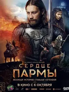《帕尔马之心 Сердце Пармы 2022》Land of Legends/传说之地