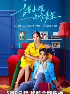 甜小姐与冷先生 (2023) / 4K.UHD.2160P（阿里云盘资源）
