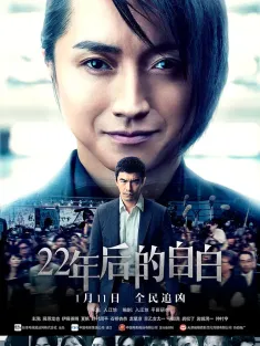 22年后的自白 22年目の告白 私が殺人犯です 2017