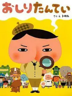 屁屁侦探 おしりたんてい 2018 Butt Detective [日本] 豆瓣:8.7