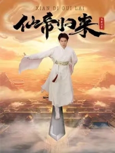 短剧《仙帝归来》(80集) 网盘在线观看