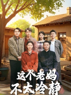 《这个老妈不太冷静》短剧高清全集免费在线观看播放完整版