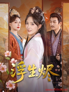 《浮生烬》短剧高清全集免费在线观看播放完整版