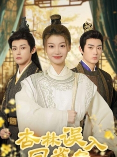 《杏林误入凤雀台》短剧高清全集免费在线观看播放完整版