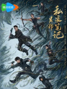 吴邪私家笔记 2025 吴邪的私家笔记