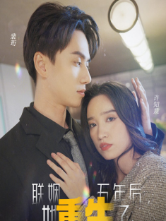 短剧《联姻五年后她重生了》(100集) 网盘在线观看