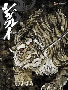 剑豪生死斗 シグルイ 2007 死狂/Death Frenzy/Crazy for Death