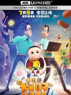 新大头儿子和小头爸爸4：完美爸爸 (2021) / New Happy Dad And Son 4：Perfect Dad / 4K动画片下载 / New.Happy.Dad.And.Son.4.Perfect.Dad.2021.2160p.HQ.WEB-DL.H265.AAC