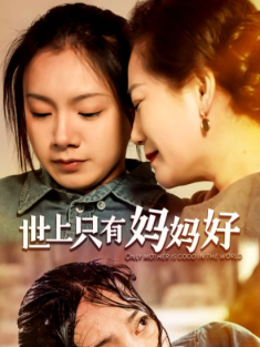 短剧《世上只有妈妈好》(87集) 网盘在线观看