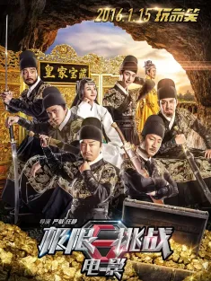 极限挑战之皇家宝藏 2016 极限挑战大电影/极限挑战之圣火令/最后的武士