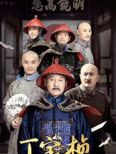 丁宝桢 (2023) / 民为天之丁宝桢 / 4K电视剧下载 / 阿里云盘分享