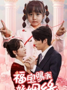 《福宝赐我好姻缘》短剧高清全集免费在线观看播放完整版