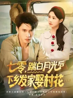 七零，踹白月光后下乡发家娶村花&七零踹白月光后下乡发家娶村花（80集）汤文鑫&黄佳俊