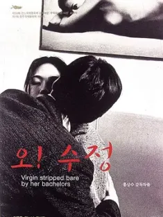 处女心经 오! 수정 (2000) 哦！秀贞/Virgin Stripped Bare by Her Bachelors/Oh! Soo-jung/豆瓣: 7.2