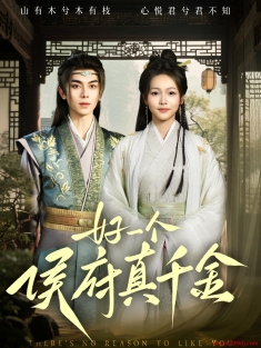 《好一个侯府真千金》短剧高清全集免费在线观看播放完整版